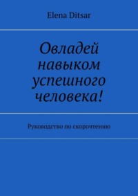 Овладей навыком успешного человека! Руководство по скорочтению