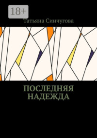 Последняя надежда
