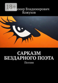 Сарказм бездарного поэта. Поэзия