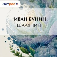 Шаляпин