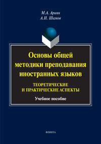 Основы общей методики преподавания иностранных языков: теоретические и практические аспекты