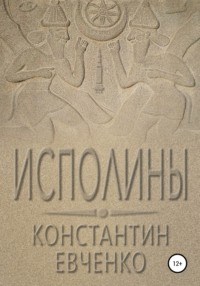 Исполины