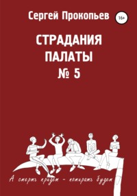 Страдания палаты № 5