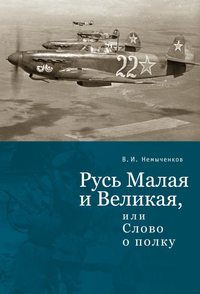 Русь Малая и Великая, или Слово о полку