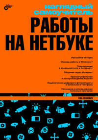 Наглядный самоучитель работы на нетбуке