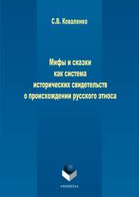 Мифы и сказки как система исторических свидетельств о происхождении русского этноса