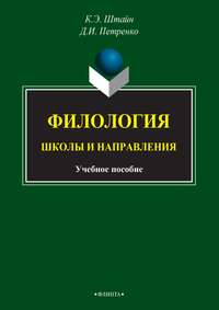 Филология. Школы и направления