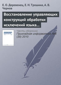 Восстановление управляющих конструкций обработки исключений языка Си++