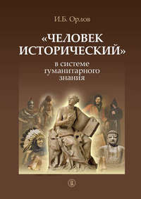 «Человек исторический» в системе гуманитарного знания