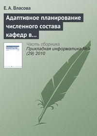 Адаптивное планирование численного состава кафедр в дистанционном образовании