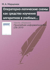 Операторно-логические схемы как средство изучения алгоритмов в учебных курсах по математике и информатике