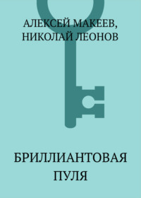 Бриллиантовая пуля