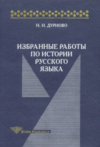 Избранные работы по истории русского языка