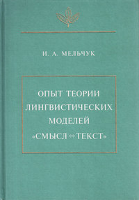 Опыт теории лингвистических моделей «Смысл ⇔ текст»