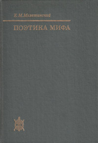 Поэтика мифа
