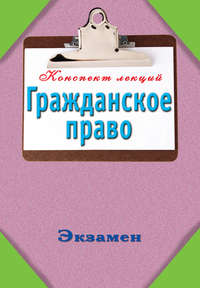 Гражданское право: Конспект лекций