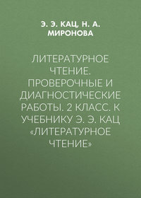 Литературное чтение. Проверочные и диагностические работы. 2 класс. К учебнику Э. Э. Кац «Литературное чтение»