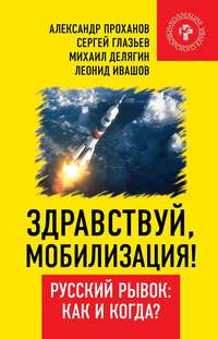 Здравствуй, мобилизация! Русский рывок: как и когда?