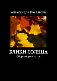 Блики Солнца. Сборник рассказов