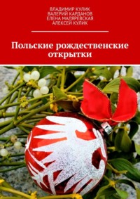 Польские рождественские открытки