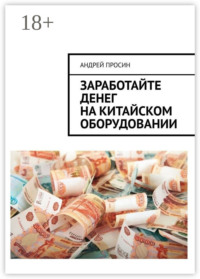 Заработайте денег на китайском оборудовании
