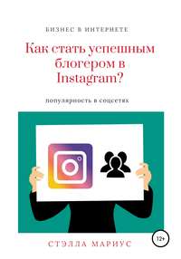 Как стать успешным блогером в Instagram?