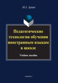 Педагогические технологии обучения иностранным языкам в школе