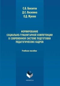 Формирование социально-гуманитарной компетенции в современной системе подготовки педагогических кадров