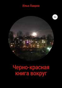 Черно-красная книга вокруг