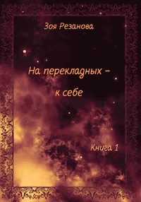 На перекладных – к себе. Книга 1