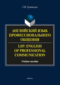 Английский язык профессионального общения / LSP: English of professional communication