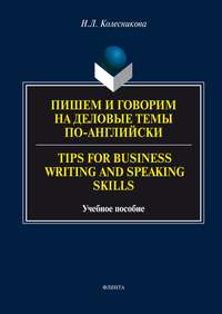 Пишем и говорим на деловые темы по-английски / Tips for Business Writing and Speaking Skills