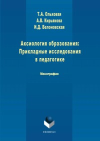 Аксиология образования: Прикладные исследования в педагогике