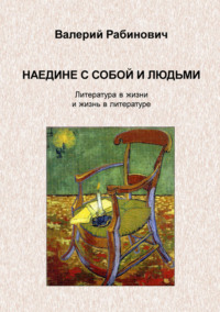 Наедине с собой и людьми. Литература в жизни и жизнь в литературе