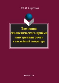 Эволюция стилистического приема «внутренняя речь» в английской литературе