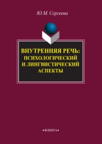 Внутренняя речь: психологический и лингвистический аспекты