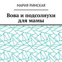 Вова и подсолнухи для мамы