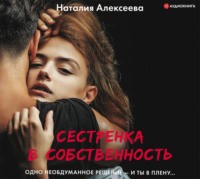 Сестренка в собственность, или Виновато фото