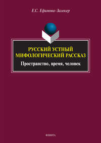 Русский устный мифологический рассказ. Пространство, время, человек