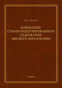 Концепция субъектоцентрированного содержания высшего образования
