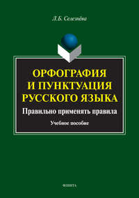 Орфография и пунктуация русского языка. Правильно применять правила