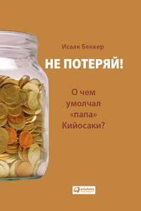 Не потеряй! О чем умолчал «папа» Кийосаки? Философия здравого смысла для частного инвестора