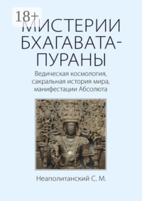 МИСТЕРИИ БХАГАВАТА-ПУРАНЫ. Ведическая космология, сакральная история мира, манифестации Абсолюта