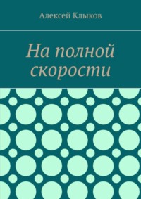 На полной скорости