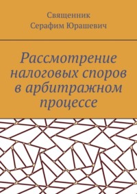 Рассмотрение налоговых споров в арбитражном процессе