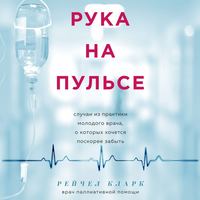 Рука на пульсе. Случаи из практики молодого врача, о которых хочется поскорее забыть