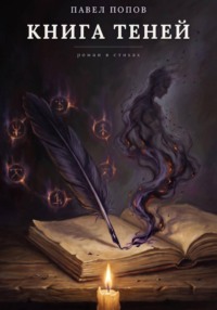Книга Теней. Роман в стихах