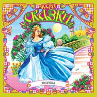 Золушка (сборник)