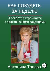 Как похудеть за неделю. 5 секретов стройности с практическими заданиями