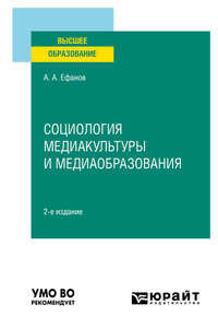 Социология медиакультуры и медиаобразования 2-е изд., испр. и доп. Учебное пособие для вузов